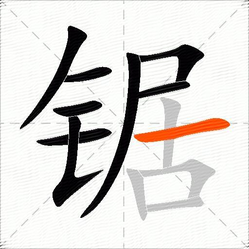 锯