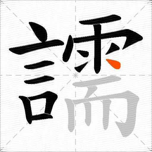 譳