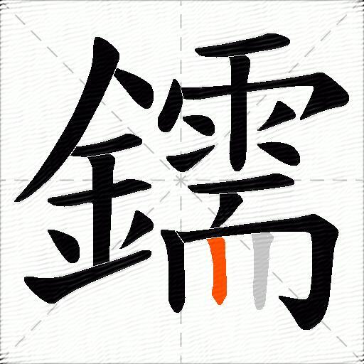 鑐