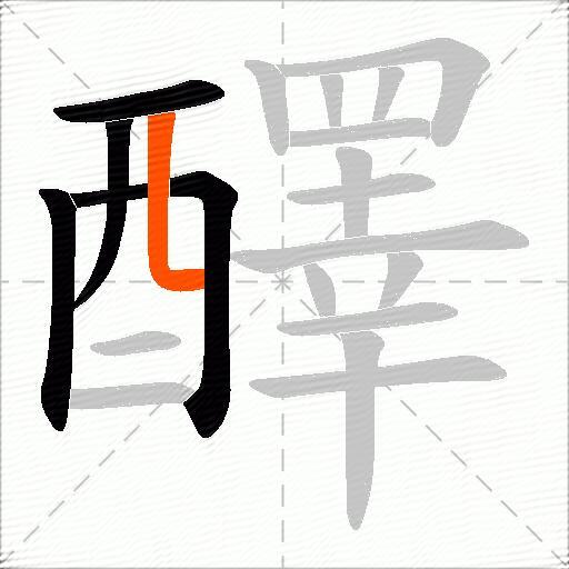 醳