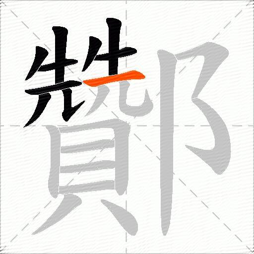 酇