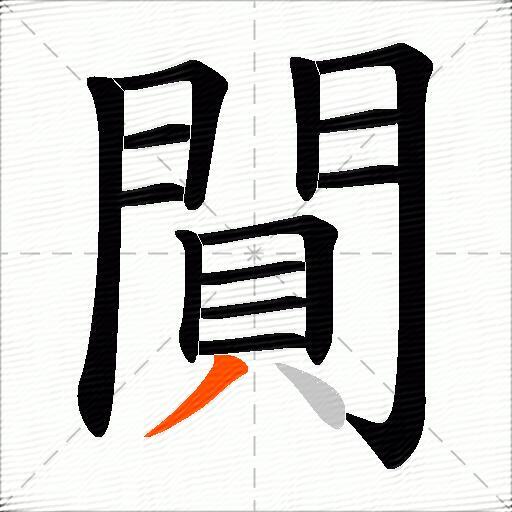閴