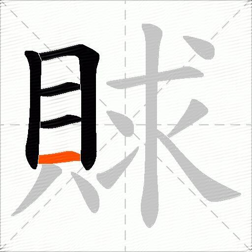 賕