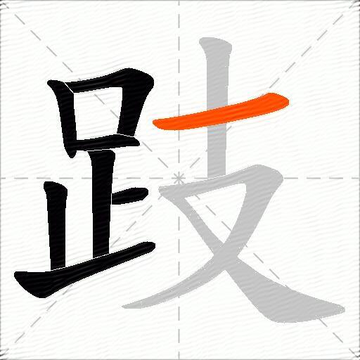 跂