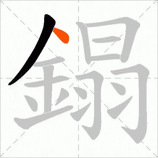 鎉