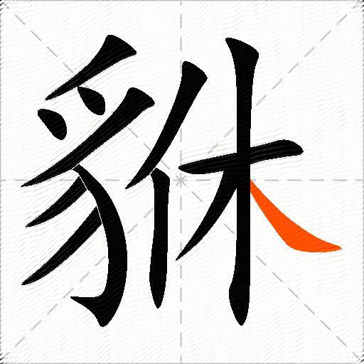 貅