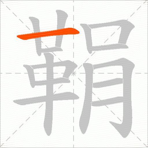 鞙