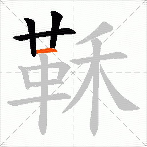 鞂