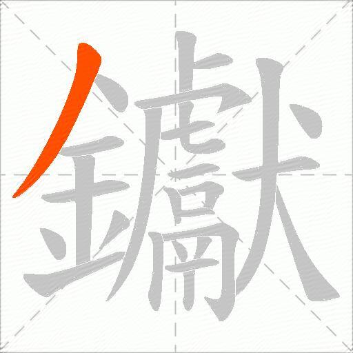 钀