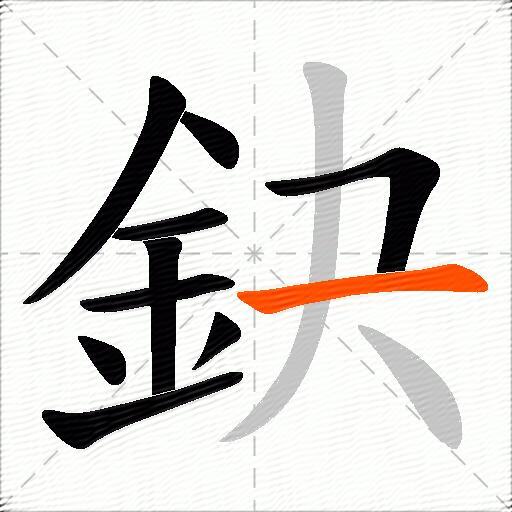 鈌