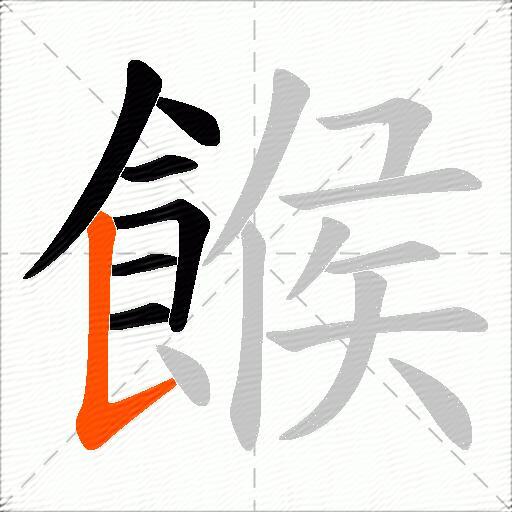 餱