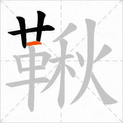 鞦