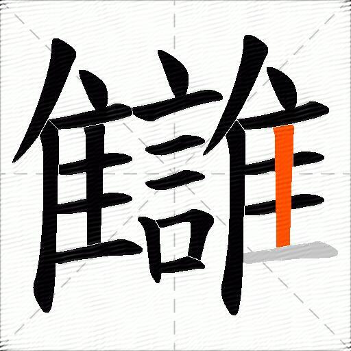 讎