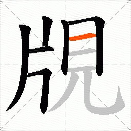 覑