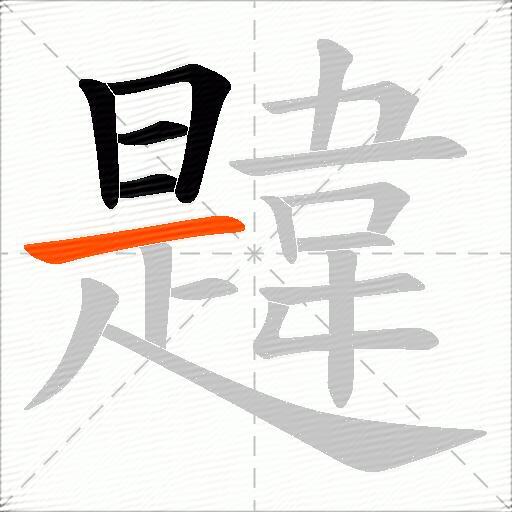 韙
