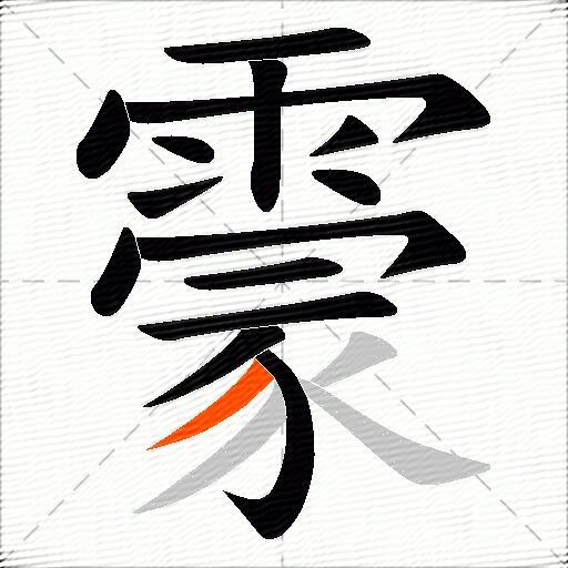 霥
