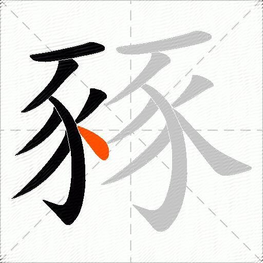 豩