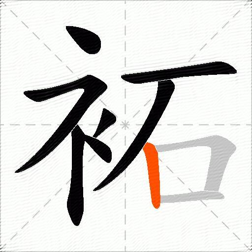 袥