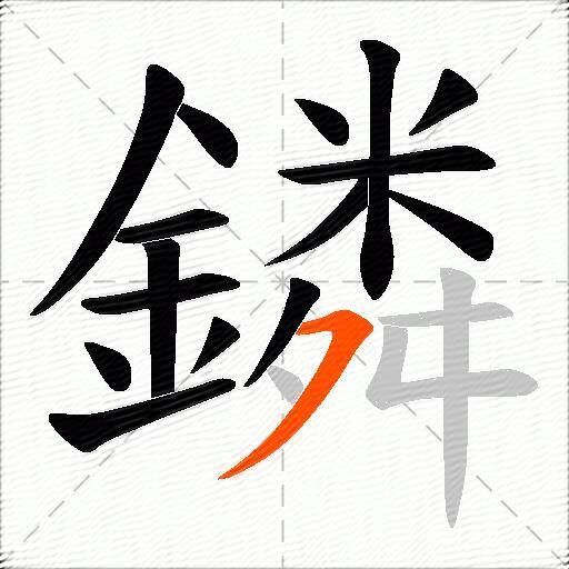 鏻
