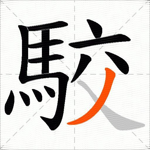 駮