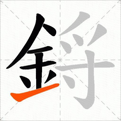 鋝