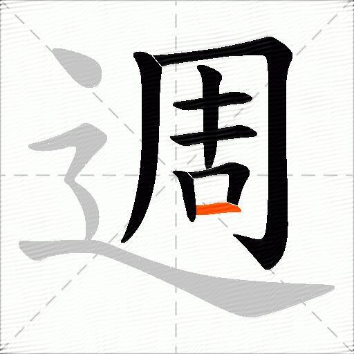 週