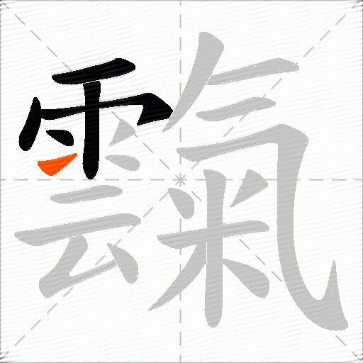 霼