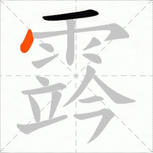 霠