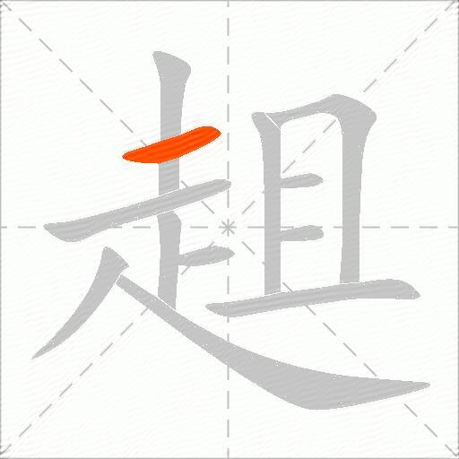 趄