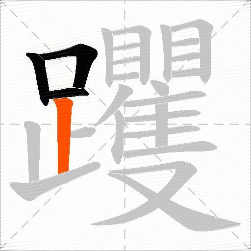 躩