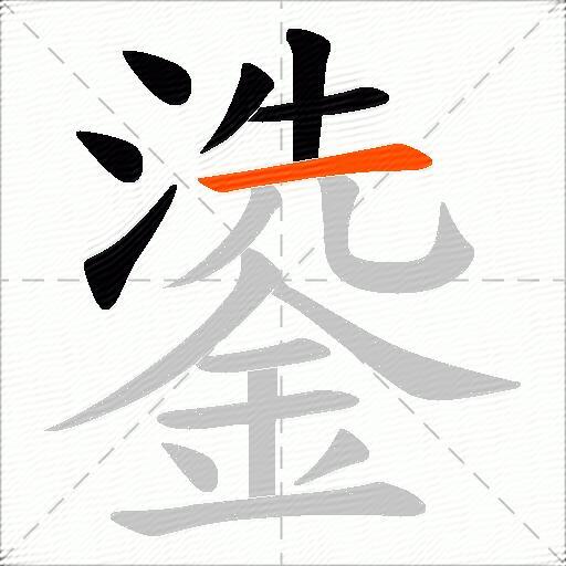 鍌