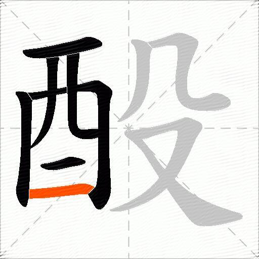 酘