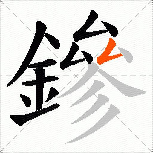 鏒
