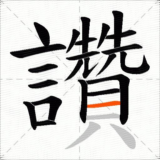 讚