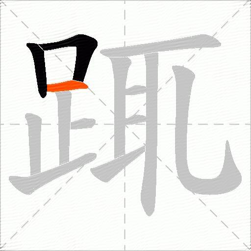 踂