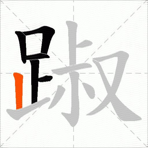 踧