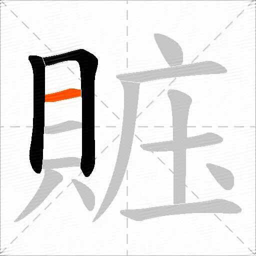 賘