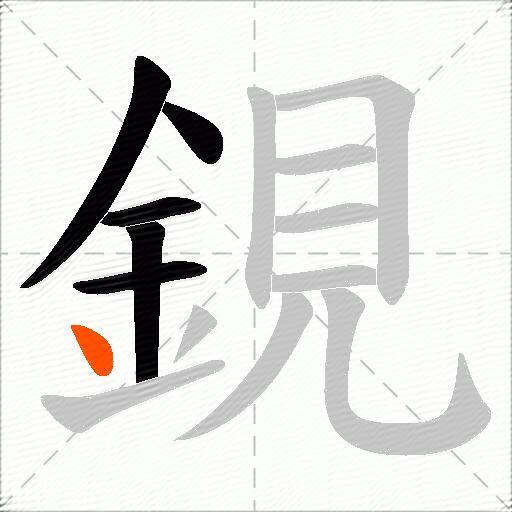 鋧