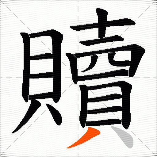 贖