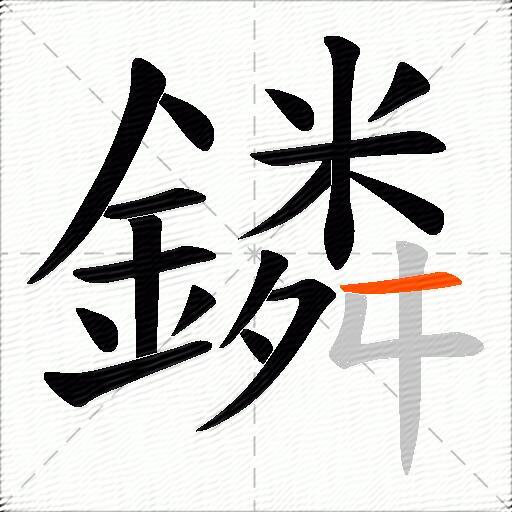 鏻
