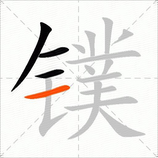 镤