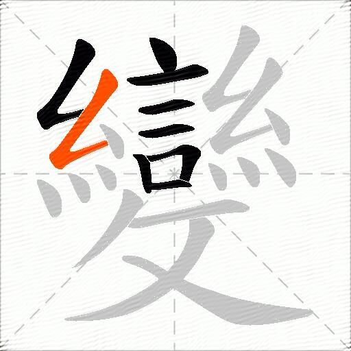 變
