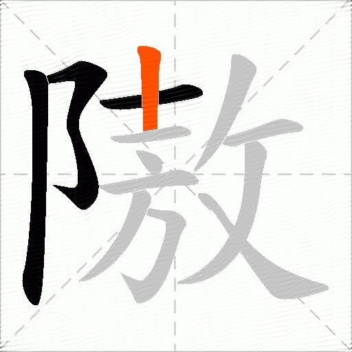 隞