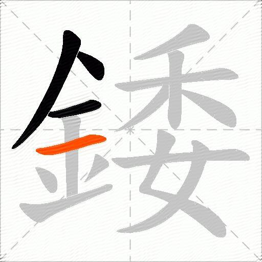 錗