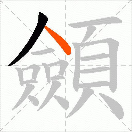 顩