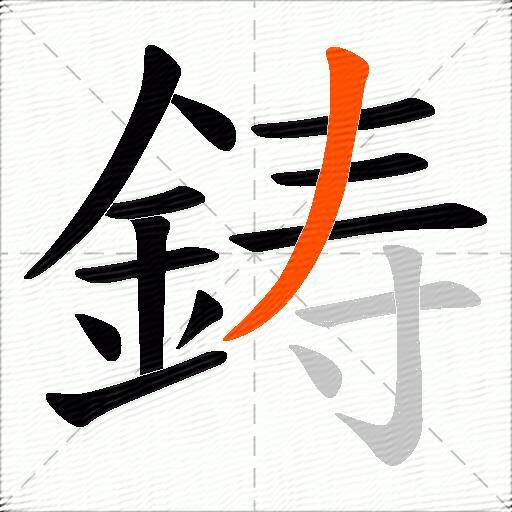 鋳