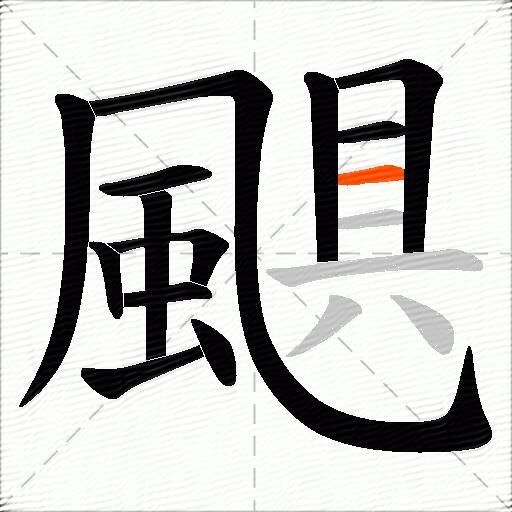 颶