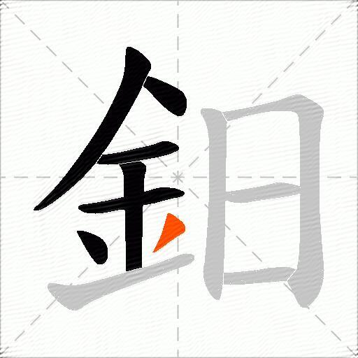 鈤