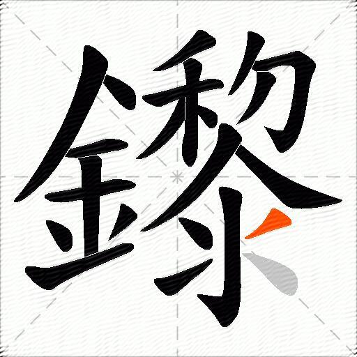 鑗