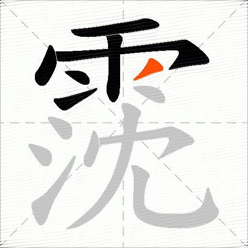 霃